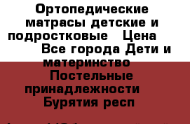 Ортопедические матрасы детские и подростковые › Цена ­ 2 147 - Все города Дети и материнство » Постельные принадлежности   . Бурятия респ.